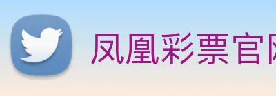 凤凰彩票官网下载 logo